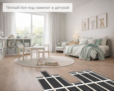Тёплый пол под ламинат в детской комнате